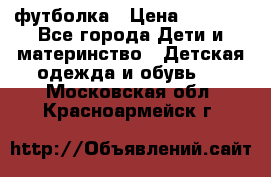 Dolce gabbana футболка › Цена ­ 1 500 - Все города Дети и материнство » Детская одежда и обувь   . Московская обл.,Красноармейск г.